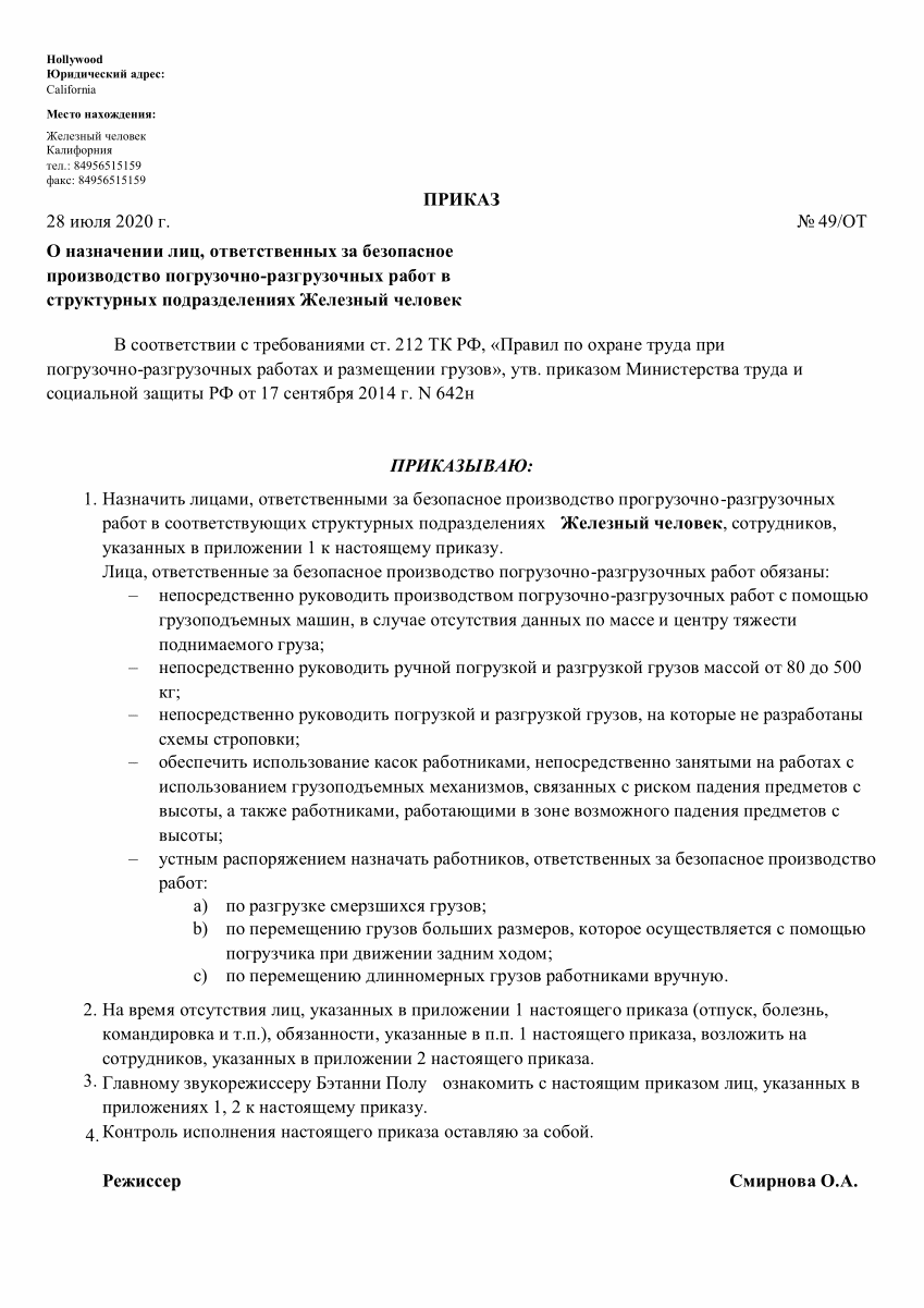 Приказ о назначении лиц, ответственных за безопасное производство погрузочно-разгрузочных работ в структурных подразделениях